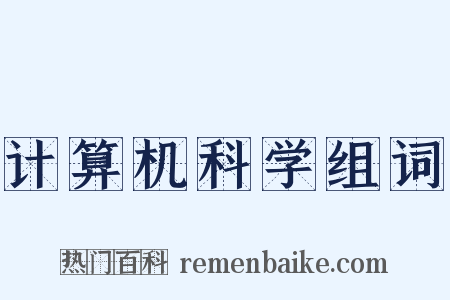 计算机科学组词是什么意思的图片